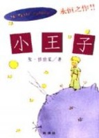 小王子【二手書_普通】TAAZE讀冊生活