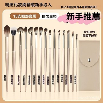 🔥好物優選🔥化妝刷 刷具套裝 眼部刷具 鎏金化妝刷 滄州眼影刷套裝15支眼部化妝刷軟毛眼妝鼻影刷刀鋒細節臥蠶暈染刷 QJ