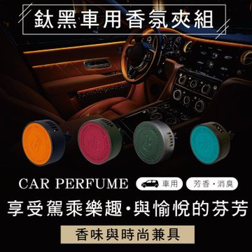 微風品革-鈦黑車用香氛夾組