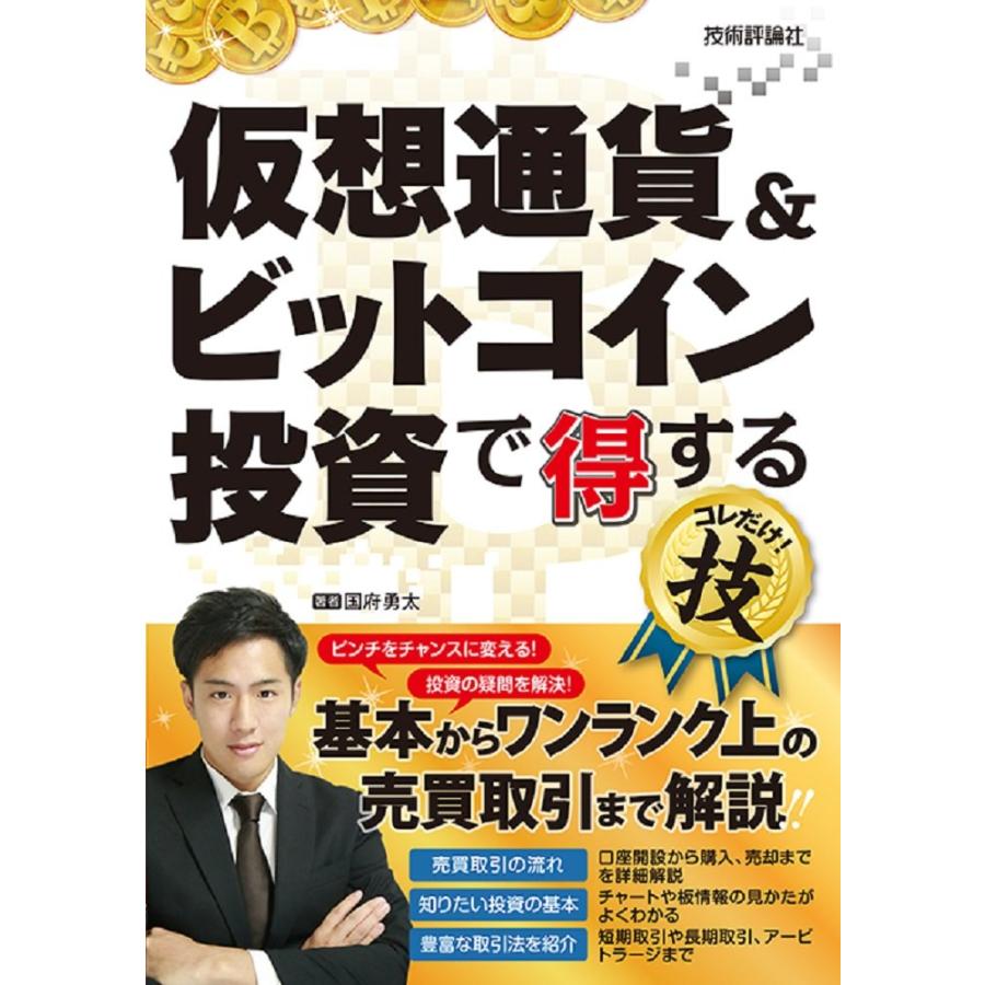 仮想通貨 ビットコイン投資で得するコレだけ 技