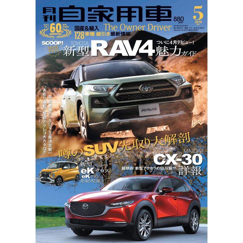 月刊自家用車 2019年 05月号 雑誌