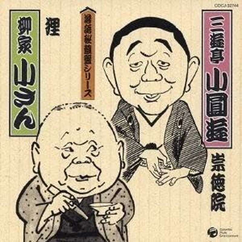 三遊亭小圓遊［四代目］／柳家小さん［五代目］／崇徳院／狸 【CD