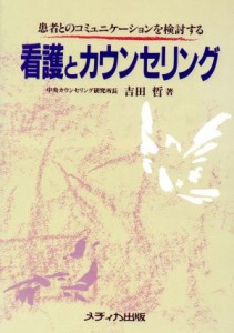  看護とカウンセリング 患者とのコミュニケーションを検討する／吉田哲