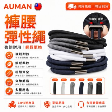 【歐曼】隔日達🧵重複使用 鬆緊帶🧵免系褲腰繩 褲子調節扣 彈性繩 運動褲腰收緊神器 褲子調節繩 褲頭鬆緊帶 褲頭抽繩