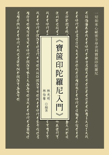 《寶篋印陀羅尼入門 》