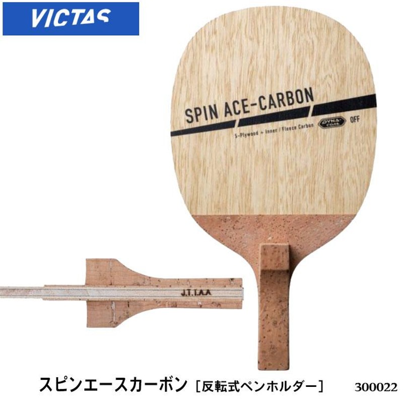 卓球ラケット ペン VICTAS 300022 スピンエースカーボン（SPIN ACE