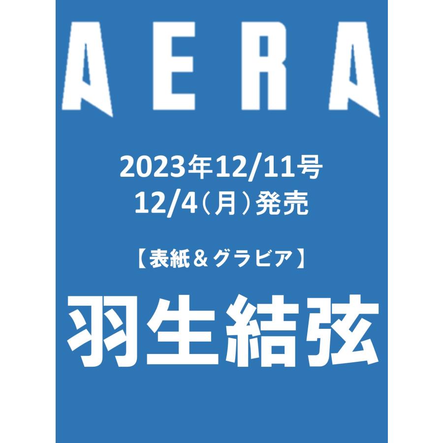 翌日発送・ＡＥＲＡ　（アエラ）　２０２３年　１２／１１号