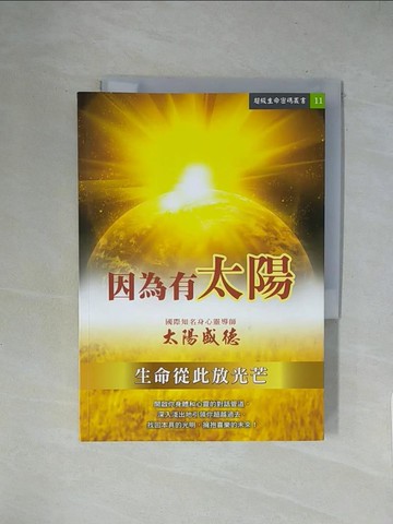 【書寶二手書T1／宗教_X1R】因為有太陽_太陽盛德