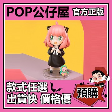 POP【全新🔥正版】間諜過家家 阿尼亞的日常DLC 系列 盲盒 盲抽 隱藏款 POPMART 泡泡瑪特 盒玩 公仔 中盒