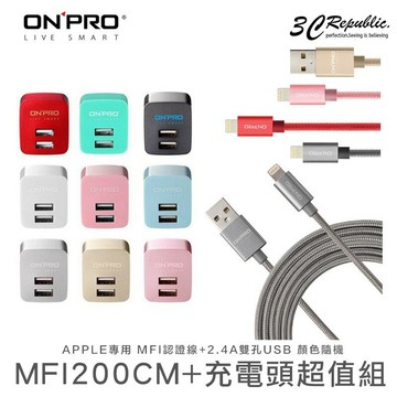 [原廠保固] ONPRO 蘋果 MFI 認證 200cm iPhone 傳輸線 充電線 2.4A 快速 充電頭 超值組