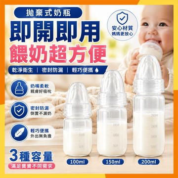 🔜火速寄出🔜拋棄式奶瓶 一次性奶瓶 即開即用 100ml/150ml/200ml 外出奶瓶 免清洗 免消毒 防漏奶