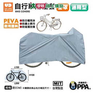 UdiLife 防塵歐巴全罩自行車防塵套 車套 防塵 全罩【愛買】
