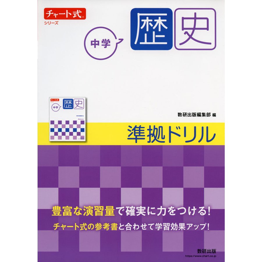 チャート式シリーズ 中学歴史 準拠ドリル