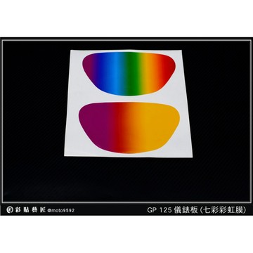 彩貼藝匠 GP 125【彩虹／彩鈦儀表板】買一送一 保護膜 儀表板貼 機車螢幕貼