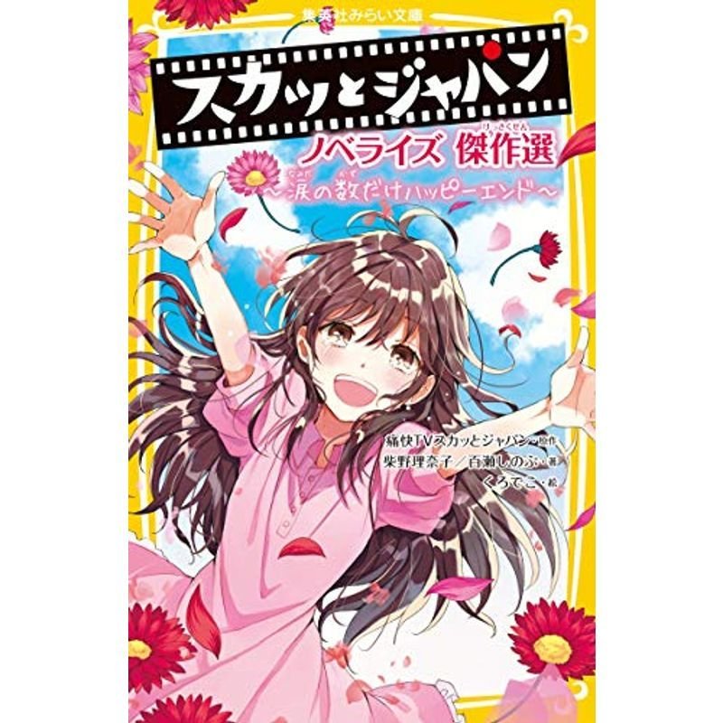 スカッとジャパン ノベライズ 傑作選 涙の数だけハッピーエンド (集英社みらい文庫)