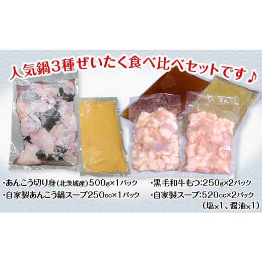 ふるさと納税 茨城県 下妻市 66-85あんこう鍋500g＆もつ鍋500g 人気 鍋 食べ比べ 海鮮 黒毛和牛 贅沢 お楽しみ セット 便利 真空パック 小分け