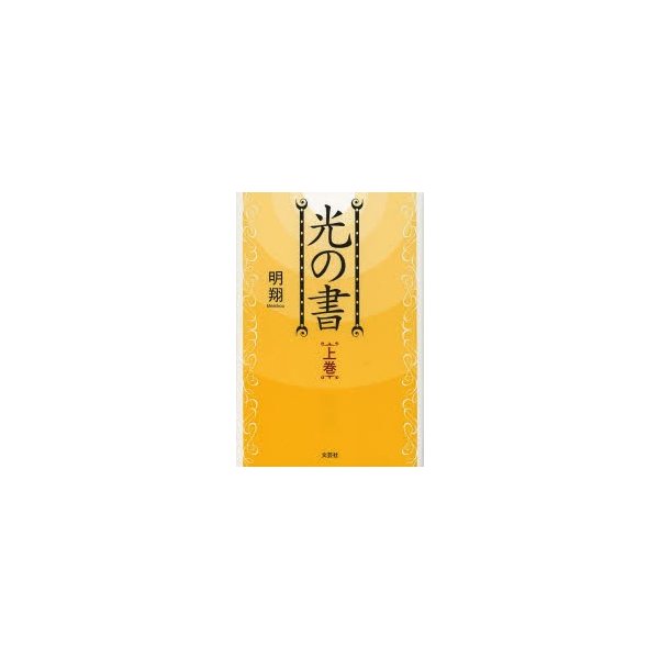 光の書 上巻