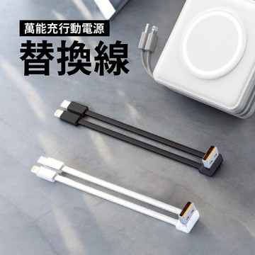 C&C 現貨秒發 萬能行動充替換線材 USB一拖二 磁吸行動充 行動電源 六合一行動充 充電線