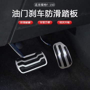 適用于福特猛禽F150fordraptor油門剎車腳踏板防滑鋁合金制動踏板