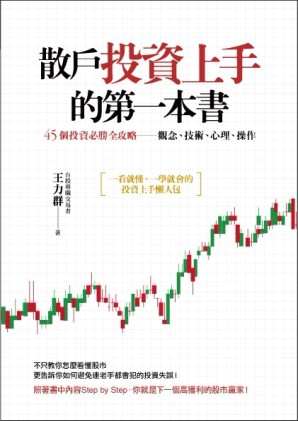 散戶投資上手的第一本書：45個投資必勝全攻略：觀念、技術、心理、操作[二手書_良好]