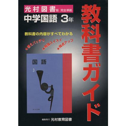 光村版 中学国語３年／文理