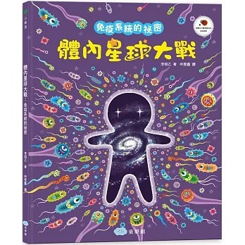 愛孩子 童夢館 體內星球大戰：免疫系統的祕密