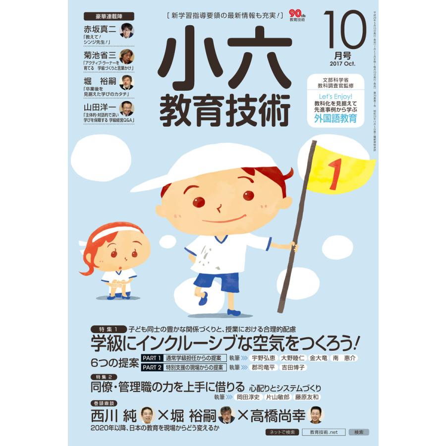 小六教育技術 2017年10月号 電子書籍版   教育技術編集部