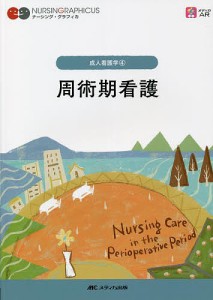 周術期看護 中島恵美子 山崎智子 竹内佐智恵