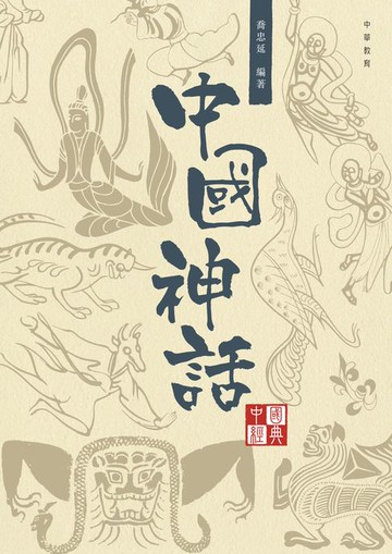 【電子書】中國經典系列叢書：中國神話