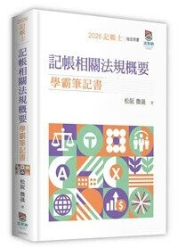 記帳相關法規概要學霸筆記書 (3版) 松阪 微晟 2026 波斯納