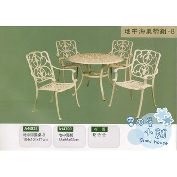 地中海圓桌椅組B 鋁合金 一桌四椅 A44S24 雪之屋