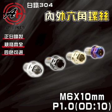 傑能 JZ【免運 白鐵材質】M6X10 P1.0 "去邊" 白鐵螺絲 304白鐵 螺絲 造型螺絲 六角螺絲 鍍鈦螺絲