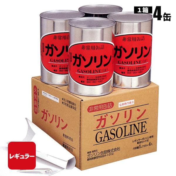 ガソリンの缶詰 レギュラー 1リットル×4缶 長期保存 密閉 燃料 必要なもの 防災グッズ LINEショッピング