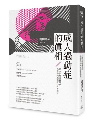 成人過動症的真相：日本依戀障礙權威為你揭開過動症的真實面紗【城邦讀書花園】