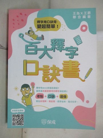 【書寶二手書T8／進修考試_UMH】百大釋字口訣書_王為; 王爵