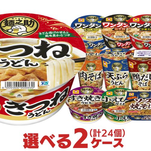 マルちゃん 麺之助 選べる合計２ケース（24個）セット 東洋水産  カップラーメン カップうどん そば