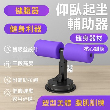 隔日配 仰臥起坐輔助器 健身器材 捲腹器 核心訓練 雙吸盤設計 三段調節 健腹運動家用必備