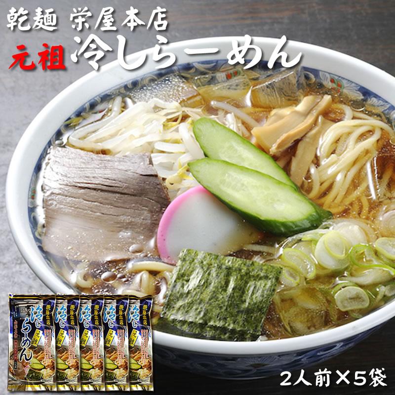 [元祖冷やしらーめん×5袋](乾めん100g×2 スープ75.2g×2)×5セット  栄屋本店 山形県 山形市の名店 送料無料 即送