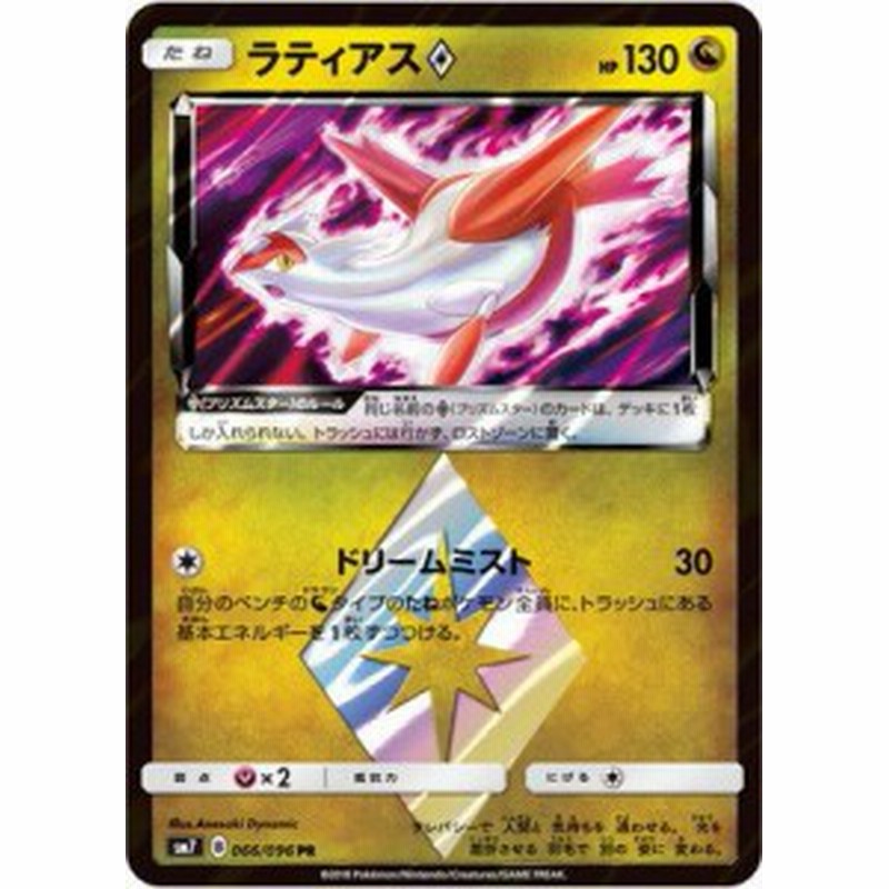 ポケモンカードゲーム Pk Sm7 066 ラティアスps Pr 中古品 通販 Lineポイント最大1 0 Get Lineショッピング