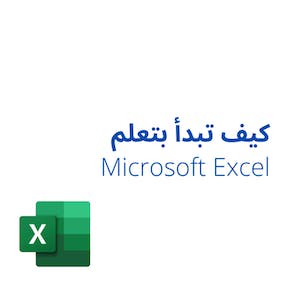 كيف تبدأ بتعلم Microsoft Excel