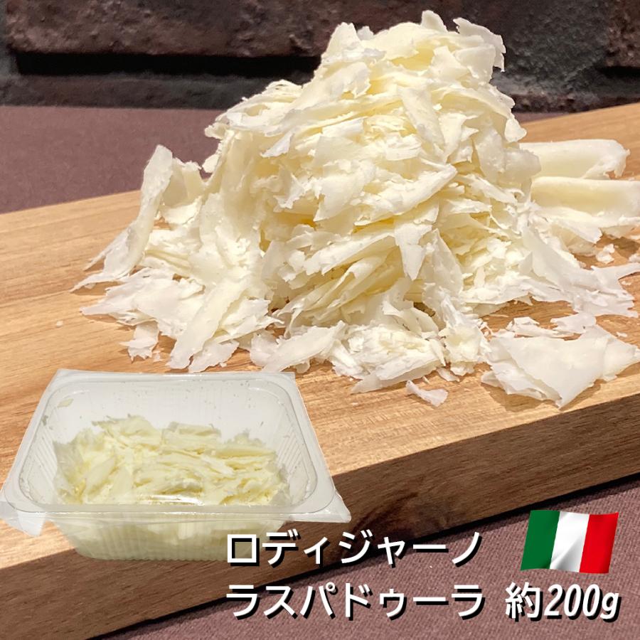 チーズ ロディジャーノ ラスパドゥーラ 200g イタリア ロンバルディア州産 ハードチーズ  スライス プレカット パック お取り寄せ グルメ