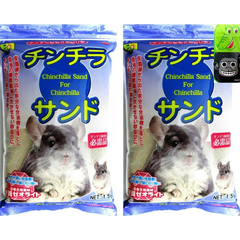 三晃商会 底砂 チンチラ砂浴び用浴び砂 チンチラサンド 1.5kg×2袋 ミニ