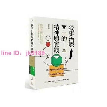 台灣現貨 敘事治療的精神與實踐  露天市集  全台最大的網路購物市集