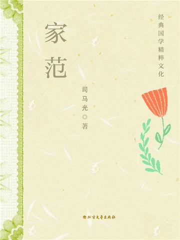 【電子書】家范