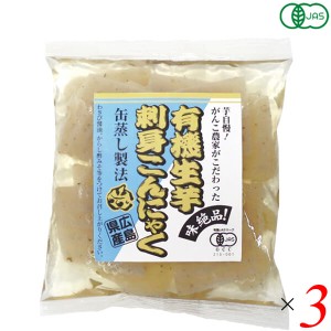 こんにゃく 刺身こんにゃく オーガニック 有機生芋刺身こんにゃく 100g 3個セット マルシマ 送料無料