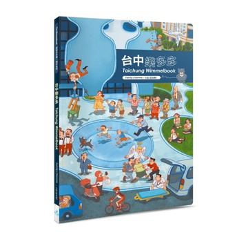 台中樂多多 Taichung Wimmelbook【二手書_良好】TAAZE讀冊生活