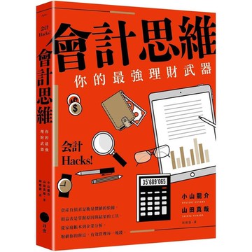 會計思維（二版）：你的最強理財武器