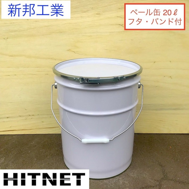 新邦工業 ペール缶 20L フタバンド付 白 通販 LINEポイント最大0.5%GET | LINEショッピング