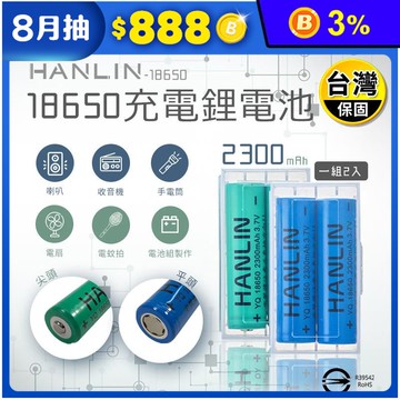 【HANLIN】18650充電鋰電池 2300mah 1組2入 (尖頭/平頭款)
