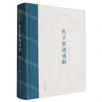 時習文庫·孔子家語通解（時習文庫版）丨天龍圖書簡體字專賣店丨9787533351069 (tl2612_山東書展)